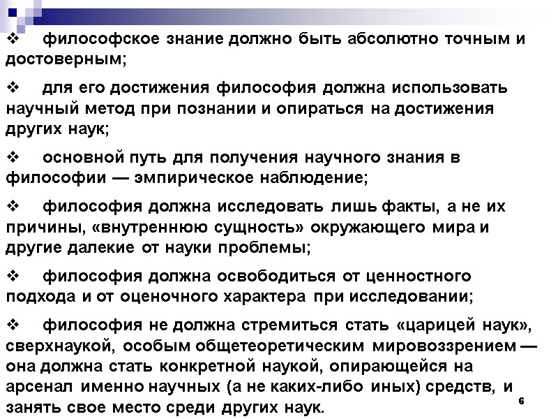 6   философское знание должно быть абсолютно точным и достоверным;   